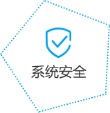 系統(tǒng)安全
